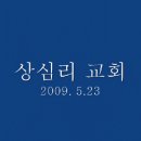 2009년 상심리 교회 방문 이미지