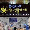 호성이네빛나는선물가게