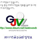 2011년 전국 및 광주전남권 배구대회 일정(6월 3일 현재) 이미지