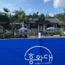 흥와대