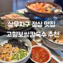 세븐일레븐 광주상무병원점 | 광주 상무지구 점심맛집 고향보쌈칼국수 상무점 찐 후기