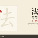 法 법 법 — 초등 한자 8급 획순·한중일대만 발음 (HD) 이미지
