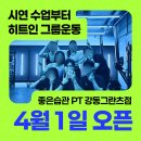 Training-Parc(트레이닝파크) | 좋은습관PT 강동그란츠점 4월 1일 오픈 시연 수업부터 히트인 그룹운동