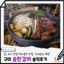 미니스톱 구미인동중앙점 | 구미진평맛집 우대갈비 추천 구미 솔탄갈비 메뉴 주차 예약 솔직 후기