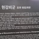 창녕 현감비군 이미지