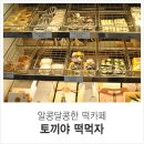 토끼야떡먹자카페 이미지