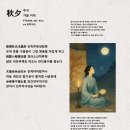 秋夕 추석, 두목(杜牧, 803~852) 번역 화백华伯 이미지
