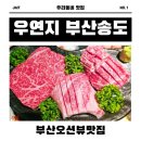 연지매장 | 부산송도 우연지송도점, 한우코스와 함께 즐기는 바다전망 식사후기