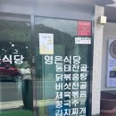 영은식당 | 단양 삼겹살 맛집 영은식당 후기