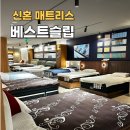 코지슬립매트리스남양주 | 베스트슬립 매트리스 추천 종류 쇼룸 남양주 별내 매장 솔직후기