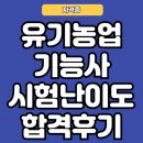 2025 유기농업기능사 시험 난이도 완벽 분석! 최종 합격후기 공개