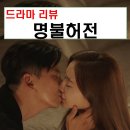 명불허전 등장인물 정보 : 넷플릭스 의학 드라마 김아중 김남길 시즌2는?