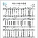 새찬송가 437장 - 하늘 보좌 떠나서[찬양*악보*가사] 이미지