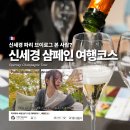 신세경 유튜브 샴페인 여행 코스 따라가기, 파리 근교 에페르네(epernay)