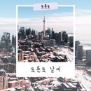 경보상회 | 캐나다 토론토 날씨 겨울여행 12월 1월 옷차림까지