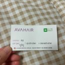 미인미용실 | 에이바헤어 서초양재점 클리닉 후기 머릿결 미인됨