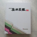 황금천 대구대 영덕연수원 운영관리실장 2013 매일명감 695면 게재 2013 매일명감(每日名鑑) 대구.경북인물사전 발행 이미지