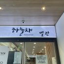 달의정원 별관 | 하늘채 별관ㅣ노량진 수산시장 초장집 가족식사 추천(대게 시세, 중앙꽃게)