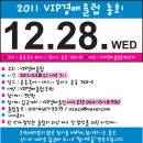 2011VIP경매클럽 총회 개최(12.28.수) 이미지