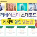 이츠미 | 리베이츠미 초대코드 캐시백 할인 방법