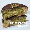 던킨도너츠부천상동 | 던킨 두바이 도넛 두쫀쿠 먼치킨 가격 맛 솔직후기