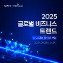 [교보문고VORA] 2025 글로벌 비즈니스 트렌드 - AI 시대의 일상과 산업 설명회 후기