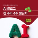 달클럽 | 0명 방문자였던 블로그, 한달 운영 후 수익이 생겼어요! (셀피쉬클럽 AI 챌린지 후기)