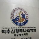 동작구지회 | [한의대생 MJ가 소개하는 추나의학] 대구경북지회 정규 워크숍 참관 후기