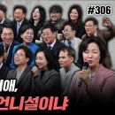 [김어준의 다스뵈이다-2024총선] 306회 신들린 놈, 추미애, 귀인설이냐 언니설이냐 이미지