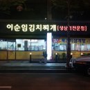 이순임김치찌개