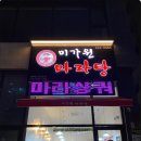 미가원마라탕 - 평택시 만세로 1845-4 | 평택마라탕 미가원마라탕 평택맛집