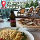 디비다 | 울산 태화강 국가정원 양식맛집 디비디비딥 소개팅 기념일 데이트 장소추천 내돈내산 솔직후기