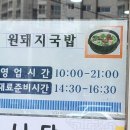 1178번째 국밥 - 구미 - 옥계동 - 원돼지국밥 옥계점
