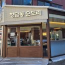 청담동 순도리 사당점 이미지