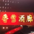 향설주랑 이미지