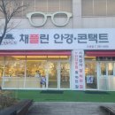 팰리스 안경콘택트 | 신시가지안경 채플린안경콘택트 위드렌즈 전주도청점에 다녀온 찐 후기