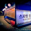스시회포차 이미지