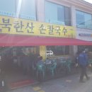 북한산손칼국수 티스토리