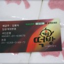다올수제떡방