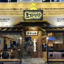 진주맛집 초가산장 직영점