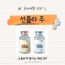 (주)신양화학 | #86&lt;국내개발신약&gt; [SK케미칼] 선플라 주 (Heptaplatin 50mg)