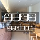 청주 가경동 베이커리 카페 싶빵공장 청주터미널점 후기