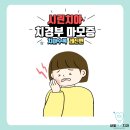 새빛치과의원 | [부평치과/부평역치과/부평레진치료] &#34;잇몸이 욱신거리고, 차가운 음식을 먹으면 시큰거려요!&#34; 치경부...