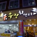 우정회센타 - 서귀포시 중앙로54번길 38 | 우정회센타
