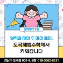 스마트해법수학도곡학원 - 광주시 경충대로 1023-18 | 스마트해법수학도곡학원