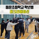 광주동운초등학교 이미지