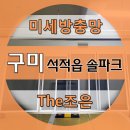 한솔건장 | 구미 칠곡 미세 방충망 잘하는곳 더조은 한솔 솔파크 시공후기 / 경남 총판!