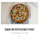 피자알볼로 범박점 | 알볼로피자 범박점 신메뉴 홍성한우김치불고기피자 후기