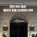 클릭호텔 | 플라자 호텔 프리미어 후기 텐진 도보 쇼핑여행에 편했던 숙소