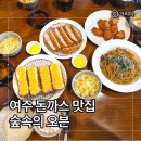 여주시장애인단체사무실 | 여주 현지인 추천 맛집 숲속의오븐｜아울렛 근처 아이와 가기 좋은 돈까스집